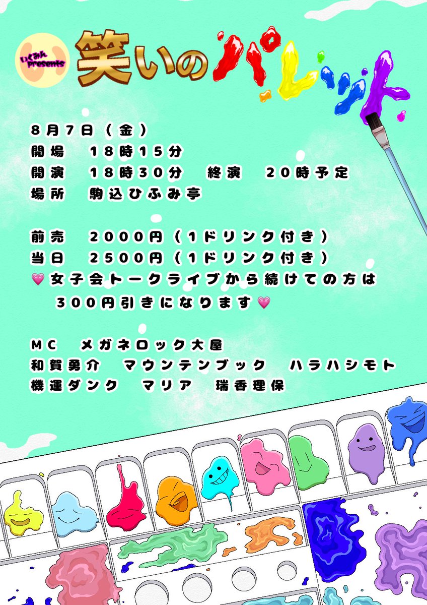 ikumminpresents's tweet photo. #笑いのパレット ✨チケット発売中✨
https://t.co/eOjEeW85Zu

8月7日(金)18時30分開演in駒込ひふみ亭

💚ネタ&amp;企画コーナーの濃厚90分💚

MC #メガネロック大屋 
#和賀勇介 
#マウンテンブック 
#ハラハシモト 
#マリア 
#機運ダンク 
#瑞香理保 
他

🩷女子会トークライブからだと300円引🩷 https://t.co/kiymvB2rXZ