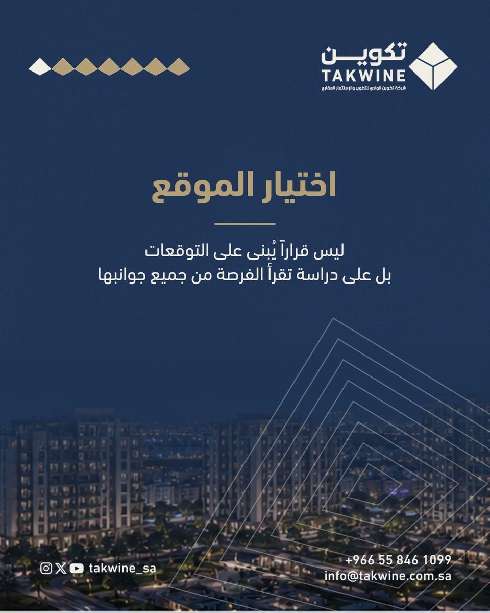 takwine_sa's tweet photo. لهذا نعتمد في #تكوين_للتطوير_العقاري على منهجية تبدأ بطرح الأسئلة الصحيحة قبل البحث عن الإجابات. ندرس الطلب، ونحلل طبيعة الموقع، ونقيّم قابلية التشغيل، ونقرأ المخاطر المحتملة قبل اتخاذ أي قرار
لأن المشاريع الناجحة لا تبدأ عند وضع حجر الأساس، بل تبدأ عندما يُتخذ القرار الصحيح https://t.co/YMLMPYkywH