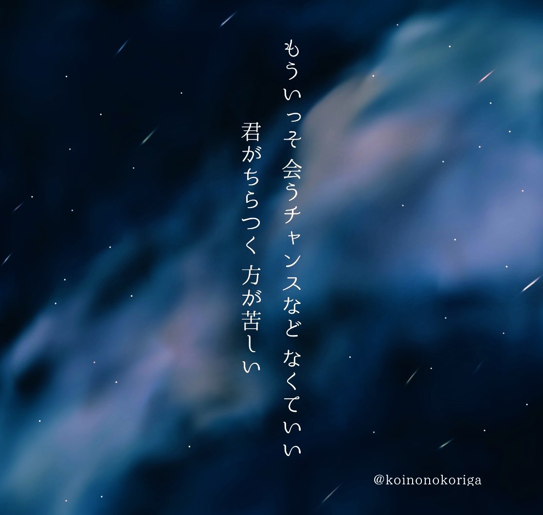 koinonokoriga's tweet photo. もういっそ 会うチャンスなど なくていい
君がちらつく方が苦しい

#七夕 #短歌 #tanka https://t.co/QHbsfUbG3E