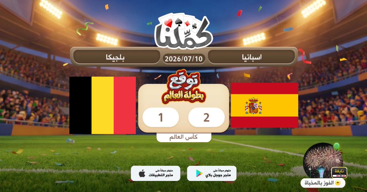 call5906's tweet photo. ٥٥٥٥6٥٧٧٧
@Kammelna #توقع_مع_كملنا #إسبانيا_بلجيكا https://t.co/rDmjaslURk