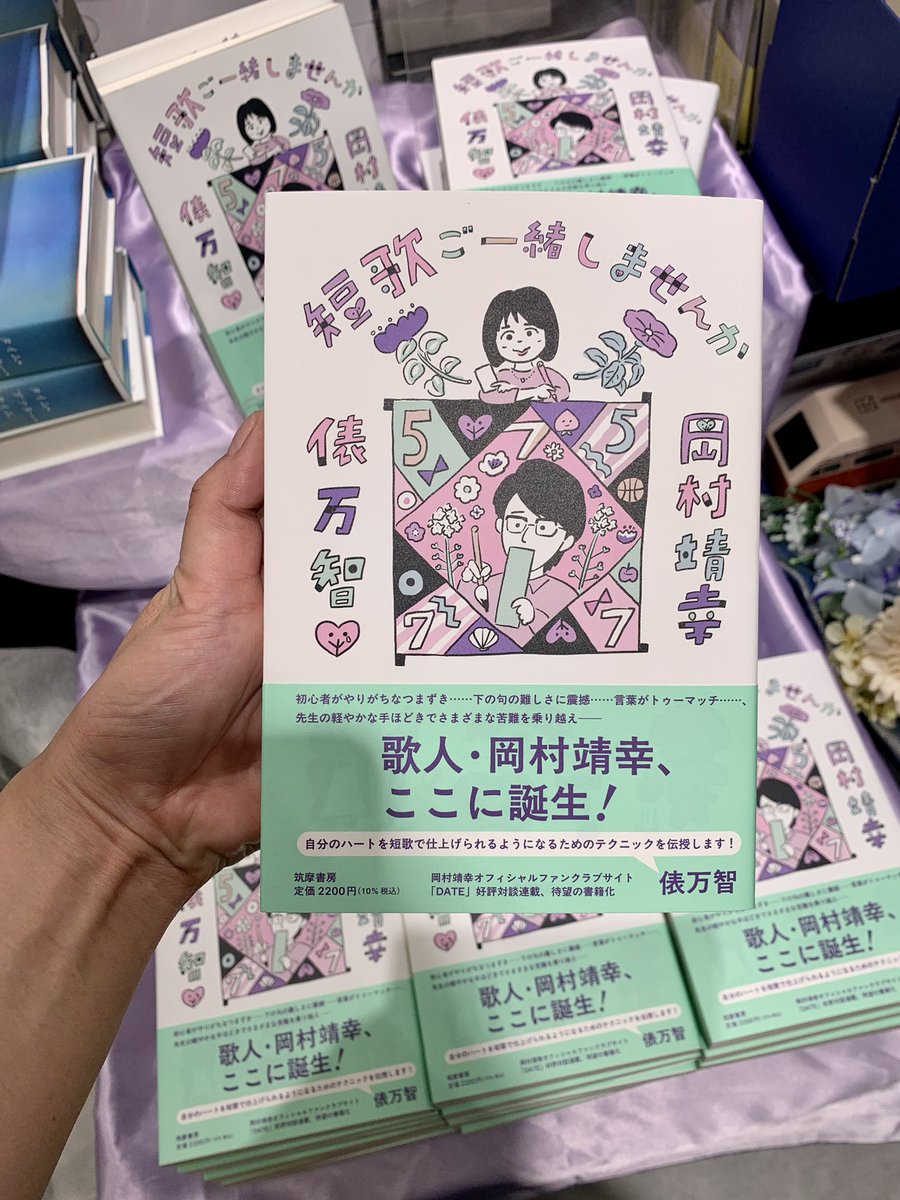 KinoShinjuku's tweet photo. 【2階文学】

💜🌷短歌ご一緒しませんか🍧🍀
　　　岡村靖幸✖️俵万智

なんだこの興奮コラボは〜〜〜！？！？
岡村ちゃんが短歌！？！？！
よ、読みたすぎる！！！！！um

《音楽界の異端児・岡村靖幸×現代短歌のトップランナー・俵万智による、「読んで詠える」短歌教室。自分のハートを短歌で仕上げるテクニック、伝授します！》

F09-短歌/E06-タレントエッセイ