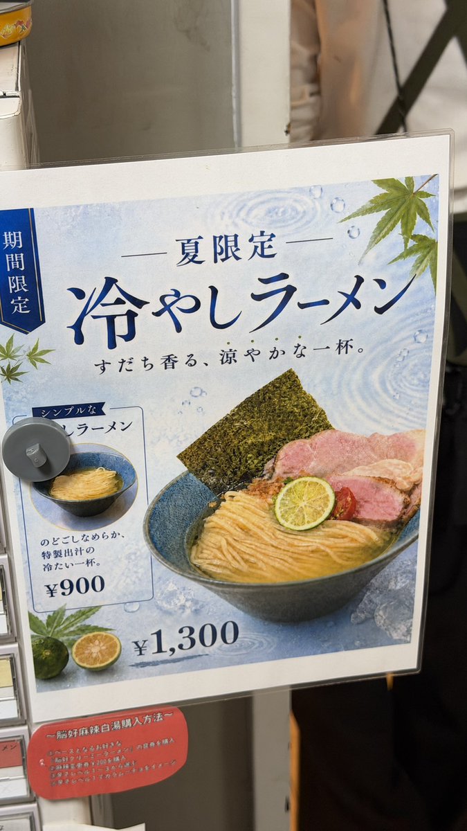GourmetSCRAP's tweet photo. 【📍うまそうなラーメン屋 梅田】
オープン当初から行列になっているラーメン屋。昨年大好評だった冷やしラーメンが登場したので早速行ってきた。冷えた煮干しのスープの風味が強く美味しすぎる、麺もキンキンに冷えて締まっていてスープとよく合いGOOD！3種のチャーシューが乗っているのも嬉しい。 https://t.co/1gMiiIojcT