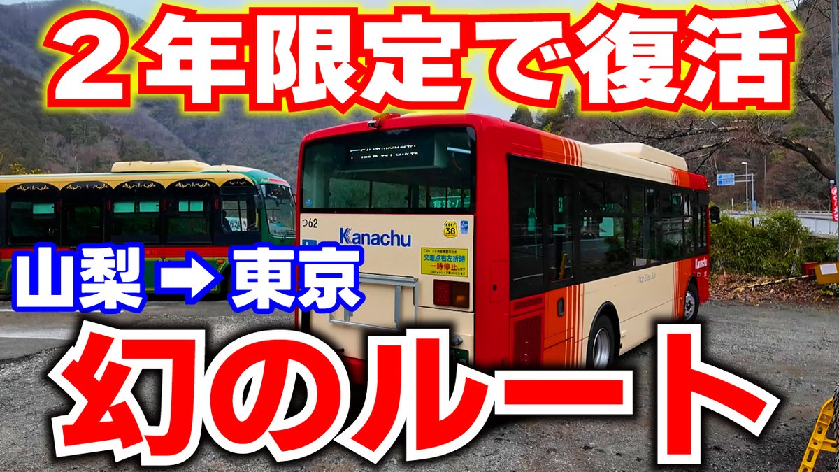 tabiasobiP's tweet photo. 【動画公開】2年限定で復活した「幻のルート」で山梨→東京を旅してみた

土日に公共交通で行けない村を経由する今しか使えないルートで旅行してきました。

動画→ https://t.co/9031KQnOWT https://t.co/MeNTu9doJF