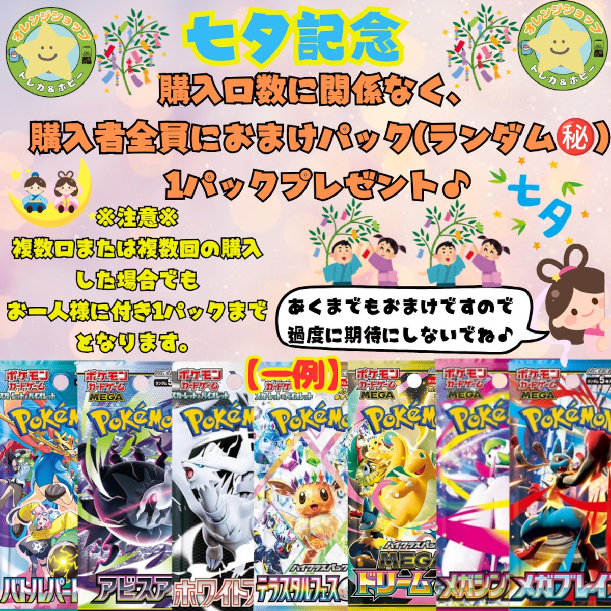 🎋お知らせ🎋 本日🎋七夕🎋オレンジオリパ販売開始致しました