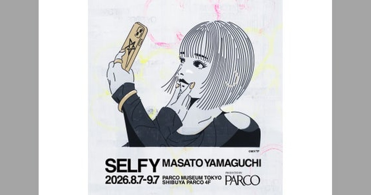 🖼️「なぜ今、自撮りなのか」山口真人が問う現代の肖像画 2026年8/7