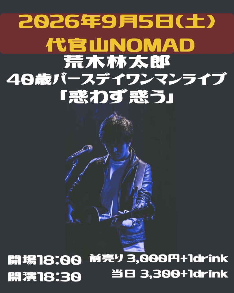 rimu0902's tweet photo. 【ワンマンライブ開催】
今年もバースデイワンマンライブを代官山NOMADで開催します！

■9月5日(土) 代官山NOMAD
荒木林太郎40歳バースデイワンマンライブ
「惑わず惑う」
開場18:00/ 開演18:30
前売り¥3,000+1drink/ 当日¥3,300+1drink

元気に歌いますので、
ご予約どうぞよろしくお願いします！ https://t.co/ultEnzte5e