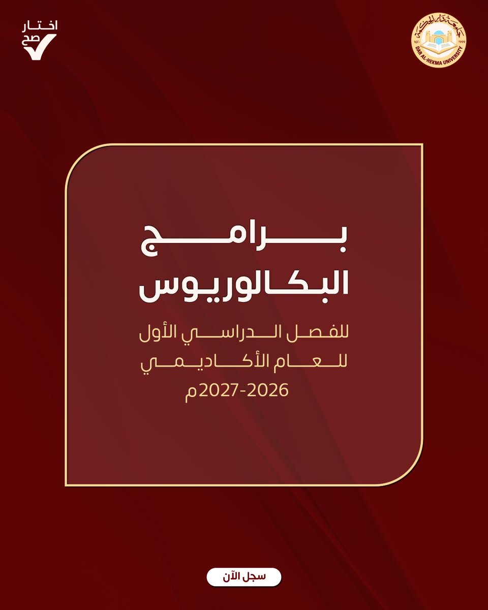 DAHUniversity's tweet photo. تعلن جامعة #دار_الحكمة عن فتح باب التسجيل للطالبات في برامج البكالوريوس للفصل الدراسي الأول للعام الأكاديمي 2026–2027م.

🔗 رابط التسجيل
https://t.co/SFePeXwfwV

Dar Al-Hekma University is pleased to announce the opening of registration for Master’s and Bachelor’s programs for the first semester of the 2026–2027 academic year.

Enroll now.
🔗 Registration link:
https://t.co/SFePeXwfwV
#اختار_صح
#جامعة_دار_الحكمة 
#dahuniversity