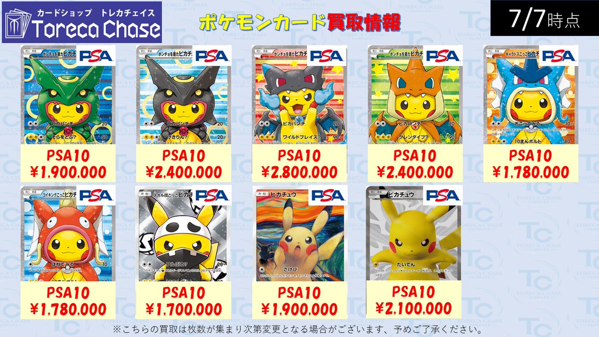 ✨ポケモンカード買取情報✨ 【ピカチュウ PSA10 買取情報】 ポンチョ