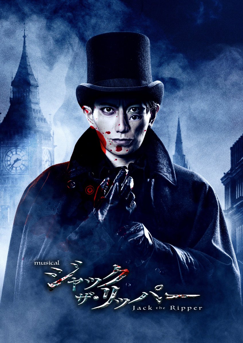 musicaljack's tweet photo. ━━━

🎩ミュージカル
　『ジャック・ザ・リッパー』🕯️

出演者＆公演詳細、チケット情報解禁！
https://t.co/GkbMDVATnz

━━━

#木村達成
#平間壮一
#加藤和樹
#松下優也
#堂珍嘉邦
#熊谷彩春
#花乃まりあ
#田代万里生

𝟏𝟐.𝟏𝟕開幕｜埼玉・茨城・愛知・大阪・東京にて上演
#ミュージカルJTR https://t.co/jU8yDAqj5o