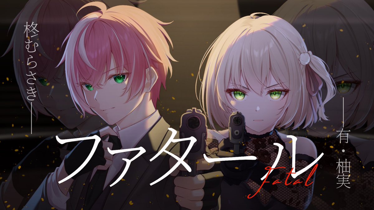 yuzzmi0110's tweet photo. 【🌙等等9點半 新翻唱🔫】
跟柊一起帥一波😎

ファタール / GEMN | covered by 有・柚実yuzzmi&amp;柊むらさき【歌ってみた】
https://t.co/kqgp2XKI9y

#歌ってみた https://t.co/qM0EBnDCM3
