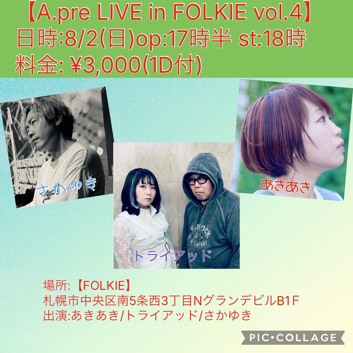 triad_sapporo's tweet photo. 🌟ライブ情報🌟
【A.pre LIVE in FOLKIE vol.4】
日時:8/2(日)op:17時半 st:18時
料金: ¥3,000(1D付)
場所:【FOLKIE】
札幌市中央区南5条西3丁目NグランデビルB1Ｆ
出演:あきあき/トライアッド/さかゆき https://t.co/8pvS70Bxb9