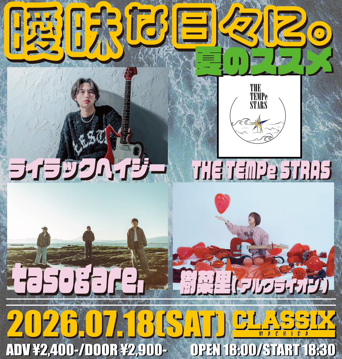 🔥ライブ情報🔥】 2026.07.18(土) @町田CLASSIX 曖昧な日々に。 “夏の