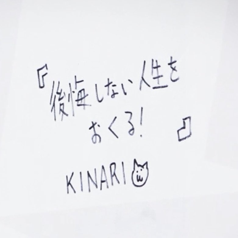 __kinya21's tweet photo. 新世界に挑戦した一番初めの時に『後悔しない人生をおくる！』って書いて、手紙には「僕は絶対に自分の人生を諦めません。」って書いてるのをみて、あの時から今まで、ずっと言っていることが一貫して変わらない吉成。自分の軸をしっかり持っていて、何があってもブレない吉成が本当にかっこよくて誇り https://t.co/LonSQsncGF