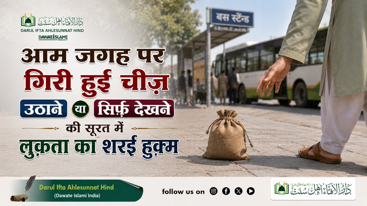 daruliftahind's tweet photo. आम जगह पर गिरी हुई चीज़ उठाने या सिर्फ़ देखने की स़ूरत में लुक़ता का शरई ह़ुक्म https://t.co/uVXSzjtNUn
#DaruliftaAhleSunnat #DawateislamiIndia #fatwa #AskMufti #deenimasail #islamicknowledge #resurchcenter #islamicreminder #ahlesunnat #islamicpost https://t.co/l1rDcn0B7G