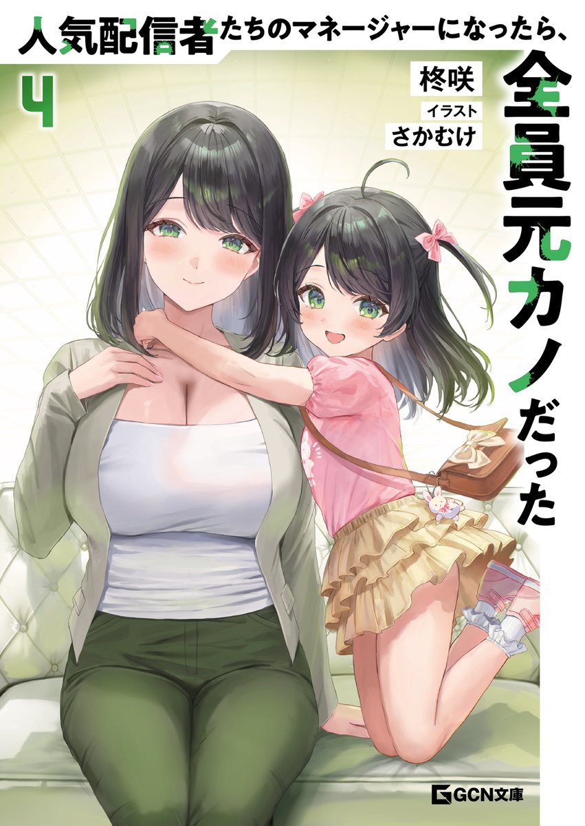 gcnovels's tweet photo. ◤◢新ヒロインは人妻コスプレイヤー！？ ◤◢

『人気配信者たちのマネージャーになったら、全員元カノだった』
小説：柊咲（@saki03231205）
イラスト：さかむけ（@sakamukeman）

第４巻の発売が決定いたしました！
カバーイラストを飾るのは――バツ１子持ちのコスプレイヤー・新妻詩乃香！
#はいカノ