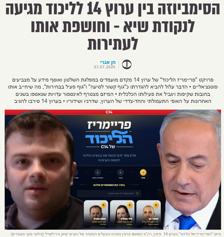 the7i's tweet photo. האם ערוץ 14 עובר על חוקי הבחירות? עתירה שהוגשה נגד הערוץ במערכת הבחירות הקודמת לכנסת נדחתה, אולם מאז הקצין פי כמה האופי התעמולתי של שידורי הערוץ. יתר על כך, מיזם חדש שהושק ב-1 ביולי באתר הערוץ (C14), "פריימריז הליכוד של ערוץ 14", משתתף באופן פעיל בבחירות המקדימות בליכוד ואף יוצר מאגר מידע של מצביעים פוטנציאליים.

לאחר פרסום כתבה תזו באתר "העין השביעית" (3.7), בערוץ הסירו את המיזם מהאתר והגולשים נתקלים כעת בהודעה על "בעיות תחזוקה". אולם כך או כך, 
המהלך עלול לחשוף את הערוץ לעתירות דומות לזו שהוגשה נגדם בעבר, כשהפעם התוצאה יכולה להיות שונה - הן בשל עוצמת ההשתתפות הפוליטית של הערוץ והן בשל המטען העצום של ראיות שהצטברו לאופי הפוליטי המגמתי והחד-צדדי של שידורי הערוץ ושל שדרניו.

המיזם של ערוץ 14, הכולל כאמור גם איסוף מידע פוליטי על המשתתפים, עלול אף לחשוף את הערוץ למגבלות חמורות עוד יותר - לא רק כגוף המשדר תעמולה - "גוף פעיל בבחירות", אלא ממש כאורגן של מפלגה - "גוף הקשור לסיעה" (שני המונחים מוגדרים בחוק מימון מפלגות ולכן גם חלות עליהם הוראות של חוק הבחירות - דרכי תעמולה).

המחוקק ביקש למנוע מצב בו מפלגות יעקפו את ההגבלות המוטלות בחוק על התנהלות במערכת בחירות, על-ידי פעולה דרך גופים נפרדים לכאורה. גוף המוגדר "פעיל בבחירות" חייב להירשם אצל מבקר המדינה, מחויב בחובות שקיפות ומוטלות עליו מגבלות כלכליות. סירוב להירשם יכול לגרור הפסקת פעילותו של הגוף לאלתר. על גוף המוגדר כ"קשור לסיעה" מוטלות מגבלות כלכליות חמורות יותר, ולמעשה פעולותיו הכספיות נחשבות כאלה של המפלגה עצמה, על כל הכרוך בכך.

החוק מגדיר מגוון פעילויות שבגינן גוף יכול להיחשב כגוף "פעיל בבחירות" או "קשור לסיעה", ביניהן פרסום תעמולת בחירות של מפלגה ספציפית (כולל בבחירות מקדימות), ויצירת מאגר מידע על בוחרים ועל כוונות ההצבעה שלהם. פרויקט "פריימריז הליכוד של ערוץ 14" כולל לכאורה את שני האלמנטים הללו, גם של תעמולה וגם של יצירת מאגר מידע, ויכול לכן להוות עילה להגדרת הערוץ כגוף "קשור לסיעה" וכן כגוף "פעיל בבחירות".
הפריימריז של ערוץ 14: "לבנות את נבחרת הליכוד"

בחירות מקדימות הינן פעולה פוליטית פנים מפלגתית מובהקת שמטרתה להרכיב את רשימת הסיעה לבחירות הקרובות. מעורבותו הפומבית של הערוץ בבחירות באמצעות הפרויקט, המצטרפת למהלכים רבים ומגוונים אחרים, יכולה להוות עילה לקבוע כי הוא גוף הקשור לסיעת הליכוד, שכן כאמור החוק חל גם על בחירות מקדימות.

עצם קיומו של הפרויקט קושר לכאורה באופן מובהק את הערוץ לסיעת הליכוד, בהתאם לקריטריונים הקבועים בחוק. הערוץ מקדם את הפריימריז של הליכוד ככלל, כלומר משפיע על מעורבותם והשתתפותם הפוליטית של חברי ופעילי הליכוד. במסגרת הפרויקט, לכל חבר או חברת סיעת הליכוד המתמודדים בפריימריז יש כרטיס באתר המשווק אותו או אותה לציבור.

הדבר מהווה לכאורה תעמולה לכל דבר ועניין למפלגת הליכוד בראשות היו"ר נתניהו. באתר הערוץ מדגישים במפורש: "C14 עוזר לכם לבנות את נבחרת הליכוד לכנסת הקרובה!". לפי ערוץ 14, "המיזם הייחודי מעניק לציבור הרחב את ההזדמנות להשפיע באופן ישיר, לדרג את המועמדים השונים ולבנות את נבחרת החלומות של המפלגה הגדולה ביותר במחנה הלאומי".

כלומר, באופן ברור ופומבי, מטרת הפרויקט של הערוץ, ומכאן מטרת בעלי, מנהלי ועובדי ערוץ 14, היא להתערב בהרכבת רשימת המועמדים של מפלגת "הליכוד" בבחירות הקרובות. יש לציין כי לא נמצא פרויקט פריימריז דומה באתר הערוץ לאף סיעה אחרת.

כבר למחרת השקת הפרויקט פרסם הערוץ, בטקסט בחתימת מתי טוכפלד, כי השתתפו בו "אלפי מצביעים" ש"מימשו את זכות ההצבעה שלהם" וכי "היוזמה תפסה תאוצה משמעותית בתוך הליכוד, כאשר כלל המועמדים – הן ברשימה הארצית והן במחוזות הבחירה – נכנסו למרוץ אינטנסיבי בניסיון לשפר את מעמדם במפלגה לקראת הבחירות הפנימיות שיתקיימו ב-4 באוגוסט".

בערוץ 14 לא מסתפקים בניסיון להשפיע לכאורה על הרכב רשימת הליכוד, אלא בונים מה שנראה כמאגר מידע של מצביעי המפלגה - מפולח לפי מיקום גיאוגרפי.

לאחר הרכבת הרשימה באתר, הגולשים מוזמנים להזין את פרטיהם האישיים: שם מלא, כתובת אימייל ומחוז מגורים, זאת כדי "לשייך אתכם למחוז ולוודא הצבעה אמיתית". תהא אשר תהא המטרה האמיתית של יצירת מאגר המצביעים, הרי שמדובר לכאורה בפעילות בחירות המותרת בחוק רק למי שמוגדר "גוף פעיל בבחירות".
היסטוריה של תעמולה

מיזם הפריימריז של ערוץ 14 יכול להיות לכאורה מספיק לבדו כדי לקבוע שהערוץ מהווה אורגן של הליכוד, או לכל הפחות "גוף פעיל בבחירות" כהגדרתו בחוק, אולם מדובר רק בקצה הקרחון בכל הקשור לתעמולת בחירות בערוץ. וכשמדובר בערוץ טלוויזיה - הקרחון כולו נמצא מעל לפני הים, חשוף לכל מי שמעוניין להבחין בקיומו.

"העין השביעית" אספה ופרסמה בשנים האחרונות ממצאים רבים מספור המצביעים על הסוד הגלוי: הערוץ המגדיר עצמו "ערוץ החדשות של ישראל" הוא ערוץ תעמולה של נתניהו והליכוד לכל דבר ועניין.

ערוץ 14 הוקם ב-2014 כערוץ מורשת יהודית ששידר באפיק 20 (ונקרא אז "ערוץ 20"), אך עד מהרה הפר את תנאי הרישיון ועבר להתמקד בתעמולה פוליטית שמופצת בכסות של שידורי אקטואליה. ב-2021, אחרי ששילם מיליונים עבור אפיק שידורים חדש, הערוץ עבר לשדר באפיק 14, מיד אחרי אפיקי הערוצים המרכזיים (12, 13 וכאן 11), ושינה את שמו לערוץ 14.

עם תחילת ההפיכה המשטרית ב-2023, החל לצמוח קהל הצופים של הערוץ, שהיה עד אז בעל אחוזי צפייה זניחים. גם כיום הוא אינו מתחרה רציני בערוצים האחרים ברוב שעות היום, משום שאינו מייצר תכני דרמה, קומדיה, ריאליטי וכדומה, אולם בשעות הפריים טיים הוא מצליח לכבוש פעמים רבות את המקום השני בטבלת הרייטינג בעיקר בזכות הפופולריות של תוכנית "הפטריוטים", תוכנית פאנל אקטואלית בהנחיית איש התקשורת הוותיק ינון מגל, שהגדיר עצמו בעבר כ"כלי להעברת מסרים של נתניהו".

בעל השליטה בערוץ הוא יצחק (ויאצסלב) מירילשוילי. אביו, האוליגרך יליד גיאורגיה מיכאל מירילשוילי, הוכנס לרשימת הסנקציות של אוקראינה בשל עסקים ברוסיה וקשרים עם ממשל פוטין. בסכסוך משפטי בין שני ענפים במשפחה נטען שההפרדה בין עסקי האב ובנו פיקטיבית, ושערוץ 14 הוקם מראש ככלי להשגת "כוח ומעמד" מצד מירילשוילי האב – טענה שהוא מכחיש בתוקף.

לטענת השותף לשעבר, הוא זה שחיבר בין מירילשוילי לאצולת ההון הישראלית ולפוליטיקאים שסייעו בהפיכתו מאוליגרך עם "עבר מפוקפק" ל"איש עסקים רציני ולגיטימי". לדבריו, הוא הכיר למירילשוילי את חברו צחי הנגבי, לשעבר שר וראש המטה לביטחון לאומי, ששומר על "קשר טוב וקרוב" עם האוליגרך עד היום. "היכרות זו תרמה למיכו חברתית, מעמדית ופוליטית, ופתחה עבורו הרבה דלתות, בעיקר במעגלים הפוליטיים", נטען בתצהיר.

נתניהו פועל למען ערוץ 14 כמעט מאז הקמתו. ניר חפץ, לשעבר דוברו של נתניהו ודובר משפחתו, שחתם על הסכם עד מדינה והעיד במסגרת משפטו הפלילי של נתניהו, סיפר בעדותו כי ראש הממשלה שלח אותו לבצע כמה "דברים רגולטוריים" למען הערוץ בשנותיו הראשונות, כאשר נקרא עדיין ערוץ 20.

בחדר החקירות סיפר חפץ כיצד נתניהו ומנכ"ל משרד התקשורת דאז ועד המדינה לעתיד שלמה פילבר "חילקו ביניהם גזרות – מי מסייע לערוץ 20 באיזה עניין". חפץ ציין שבמקרה אחר "ראש הממשלה ומשפחתו" ביקשו ממנו להעביר לפילבר מסר שלפיו "צריך לסייע לערוץ 20" לקבל רשיון שידורים משודרג.

הקלטה של שיחת טלפון מ-2017 העלתה שנתניהו אף דרש משר התקשורת דאז, איוב קרא, לסגור את מועצת הכבלים והלוויין בעקבות הסנקציות שהטילה על הערוץ בשל הפרות חוזרות ונשנות של תנאי הרישיון שלו.

ב-2018, בעקבות עבודת ועדה בראשות פילבר, מנהל הקמפיין של נתניהו שמונה על-ידו למנכ"ל משרד התקשורת, שונתה אסדרת התקשורת בישראל ונוצרה רגולציה נפרדת עבור ערוץ 14 (אז - ערוץ 20). הערוץ, לצד מספר ערוצי נישה קטנים, זכה למעמד מיוחד, שאיפשר לו לשדר חדשות מבלי להיות מחויב ברוב החובות המוטלות על מתחריו, כולל חובת הפרדה מבנית (שנועדה לשמור על עצמאות עיתונאית של המערכת), השקעה בהפקות מקור ויצירה ישראלית ועוד (כיום פילבר הוא הסוקר של ערוץ 14).

החקיקה שקידמה בעקבות זאת ממשלת נתניהו העבירה את הפיקוח על הערוץ ממועצת הכבלים והלוויין לרגולטור שנתפס כחלש יותר, הרשות השנייה – מהלך שראש הממשלה נטל עליו אחריות אישית בהקלטה המודלפת, שנחשפה על ידי העיתונאי ספי עובדיה.

כתב האישום הפלילי שהוגש נגד נתניהו בתיקי האלפים, פרשיות שרובן נסובות סביב עסקאות שוחד ומרמה עם מו"לים של כלי תקשורת, מנע ממנו לשוב ולהחזיק בתיק התקשורת. אחרי ניצחון הליכוד בבחירות האחרונות לכנסת נמסר התיק לשלמה קרעי, אז חבר כנסת זוטר בליכוד.

שר התקשורת החדש קידם שורה של מהלכים שנועדו להיטיב עם ערוץ 14: קרעי האריך את התקנות שפטרו את הערוץ מחובות המוטלות על מתחריו, פטר אותו גם מתשלום עבור הפצה במערך עידן פלוס, וניסה לקדם חוק שהיה מאפשר לכפות על מפרסמים מהשוק הפרטי להפנות אליו תקציבים גדולים יותר – מהלך אגרסיבי וחסר תקדים שנועד בין היתר לכופף חברות גדולות שנמנעות מלפרסם בערוץ עקב התכנים הקיצוניים שמשודרים בו.

ממשלת נתניהו אף סייעה לערוץ באופן ישיר מכספי משלם המסים, כשהעבירה לו נתח בלתי פרופוציונאלי מכספי הפרסום הממשלתי. כפי שנחשף ב"העין השביעית", חל זינוק של מאות אחוזים בתקציבי הפרסום שהעבירה המדינה לערוץ 14 בתקופת ממשלת נתניהו הנוכחית.

זינוק גבוה במיוחד נמדד במשרדי ממשלה שבהם שולטים שרים מהליכוד, בהם ראש הממשלה נתניהו, שרי הביטחון יואב גלנט וישראל כץ, שרת התחבורה מירי רגב ושר החינוך יואב קיש. במקביל, ובאופן שאינו חופף את נתוני הרייטינג, נחתכו בחדות התקציבים שהופנו למתחרים, ערוץ 12 וערוץ 13.

הנתונים, שנמסרו מלשכת הפרסום הממשלתית (לפ"מ) במענה לבקשת חופש מידע של אתר "שקוף" ועמותת "הצלחה", הראו כי היקף התקציבים שהזרימו לערוץ עשרה משרדי ממשלה שנשלטים בידי הליכוד צמח ב-532% בהשוואה לשנה שקדמה להקמת הממשלה הנוכחית, שבה שלטה "ממשלת השינוי" בראשות נפתלי בנט ויאיר לפיד.

עתירה שהוגשה נגד נתניהו והממשלה עקב החשיפה ב"העין השביעית" של הזינוק בהזרמת הכספים לערוץ 14, הובילה לאימוץ הנחיות למניעת שימוש פוליטי בתקציבי פרסום ציבוריים.

דוברים בתחפושת

גם שדרני ערוץ 14 עצמם מקושרים לנתניהו ולליכוד. למעשה, "הדסק הפוליטי" מורכב בין היתר מיועצו הפוליטי של נתניהו, הדובר לשעבר של שר התקשורת שלו ומי שהשתתף בעבר בקמפיין הבחירות שלו.

"הפרשן הפוליטי" הבכיר של הערוץ, יעקב ברדוגו, הוא גם יועץ פוליטי של נתניהו ונחשב לאחד האנשים המקורבים אליו ביותר. בעבר הצהיר חפץ כי כבר לפני כעשור דאג נתניהו "לשתול" את ברדוגו בתחנת הרדיו גלי-צה"ל על מנת שישרת אותו שם. ברדוגו הכחיש.

"הכתב הפוליטי", מוטי קסטל, השתתף בקמפיין הבחירות של נתניהו לפני שעבר לעבוד בערוץ. "כתב הכנסת" של הערוץ, אברהם חסון, הגיע למשרה היישר מעבודתו כדוברו של השר קרעי. בדיקת "העין השביעית" העלתה כי חסון אכן משרת ב"דיווחיו" בערוץ את האינטרסים הפוליטיים של מעסיקו לשעבר - ואת אלו הכלכליים של מעסיקו בהווה, שכן, כאמור, שר התקשורת קידם חקיקה שהעניקה לערוץ הטבות בשווי עשרות מיליוני שקלים.

דוגמה בוטה אחרת היא ינון מגל, המגיש את התוכנית הפופולרית ביותר בערוץ. מגל, שהציג את עצמו בעבר כ"כלי להעברת מסרים" של נתניהו, סיפר כי מאז פרוץ המלחמה תכיפות השיחות ביניהם אף גדלה, וכי הם משוחחים על בסיס קבוע על נושאי אקטואליה ונתניהו אף מעיר לו על תכני השידור ועל התבטאויות של משתתפי הפאנל. מגל אף השתתף בעבר בקמפיין הבחירות של נתניהו, ובהמשך יזם עבורו קמפיין מימון המונים.

עוד נחשף בעבר ב"העין השביעית" כי שני שדרנים אחרים בערוץ, יותם זמרי ונועם פתחי, עבדו בקמפיינים של משרדי ממשלה, כך על-פי נתונים שנחשפו בעקבות בקשת חופש מידע של "שקוף" ועמותת "הצלחה".

הקשר בין נתניהו לערוץ בא לידי ביטוי גם בכך שנתניהו הפך אותו לבימה האקסלוסיבית להופעותיו התקשורתיות. זו השנה השישית שבה ראש ממשלת ישראל מחרים את העיתונאים בארצו ומסרב להעניק ראיונות בישראל באופן כמעט מוחלט. בתקופה זו הופיע עשרות פעמים בערוץ 14.

הראיון האחרון שהעניק נתניהו לעיתונות הישראלית המשודרת, שלא לאחד מאנשי התקשורת המזוהים עימו, התקיים ב-20 במרץ 2021, בחדשות 12 בתוכנית "פגוש את העיתונות". העיתונאית רינה מצליח התעקשה לשאול את נתניהו שאלות נוקבות על משפטיו הפליליים, על פיאסקו התקציב ועל הניסיונות לפגוע במשטר הדמוקרטי בישראל. שלושה ימים לאחר מכן התקיימו הבחירות לכנסת ה-24 בהן נתניהו הפסיד, אחרי שכיהן באופן רצוף כראש ממשלה מאז 2009.

זו היתה הפעם האחרונה בה ישב נתניהו מול עיתונאי ישראלי לראיון עיתונאי נטול פניות. מאז, קבע את ביתו התקשורתי בערוץ 14. הערוץ לא איכזב: כך למשל, ה"ראיון" הראשון שנתניהו קיים מאז המחדל הביטחוני החמור בתולדות המדינה, טבח ה-7.10, הוענק ליועצו הפוליטי, ברדוגו. ב-23 דקות הראיון לא הוזכרה המילה "מחדל", לא עלתה אפילו ברמז שאלה על אחריותו האישית של המרואיין שכיהן כראש ממשלה ב-14 מתוך 15 השנים האחרונות ולא נשאלה השאלה מדוע לא הוקמה ועדת חקירה ממלכתית שרוב מוחץ בעם דורש את הקמתה.

התמיכה ההדדית בין רה"מ נתניהו לערוץ באה לידי ביטוי גם בפרטים הטכניים ביותר: בדיקת "העין השביעית" מצאה כי במעט מסיבות העיתונאים שנתניהו נאלץ להתחיל לקיים מאז טבח ה-7.10 והמלחמה ערוץ 14 זוכה להעדפה מובהקת. בשנתיים האחרונות הוא מעניק באופן כמעט בלעדי לנציג הערוץ את זכות השאלה הראשונה, על מנת למצב את האירוע באופן שיתאים לו.

דוגמה לסימביוזה בין ראש הממשלה לערוץ 14 ניתן היה לראות במסיבת העיתונאים שקיים ערב תחילת עדותו במשפטו הפלילי. ההעדפה לנציג הערוץ היתה כה בולטת שנתניהו התייחס אליה בעצמו וכינה אותה "בקשיש" במטרה להמעיט בערכה. הנציג, קסטל, "הוגרל" על ידי דוברו של ראש הממשלה להיות מי שיפתח את מסיבת העיתונאים, ובניגוד לעיתונאים האחרים לא הוגבל לשאלה בודדת.

ה"שאלות" "הרימו להנחתה" עבור נתניהו והיו נראות כמופע מתוזמר מראש, ומיד עם תום מסיבת העיתונאים שב השידור לאולפן מהדורת החדשות של ערוץ 14, שם פתח ברדוגו את "פרשנותו" בקביעה: "נאום מאוד בטוח, בוטח, מחודד מאוד של בנימין נתניהו". במקביל, אנשי ערוץ 14 אראל סג"ל ומגל קידמו בחשבונותיהם ברשתות החברתיות הפגנת תמיכה בנתניהו שתוכננה להיערך מחוץ לבית המשפט. למחרת, אופי הסיקור נמצא חופף אחד לאחד למסריו של נתניהו, בהם קונספירציות "תפירת התיקים" וה"דיפ סטייט".

מכם אני לא מצפה להתקפה

השירות שמעניק הערוץ לנתניהו ולליכוד הוא כה בוטה, עד שהוא מוביל לאירועים קומיים כמעט, כמו למשל תגובתה של חברת הכנסת מהליכוד קטי שטרית לשדרן שהעז להיכנס לדבריה באחת מתוכניות הערוץ: "מכם אני לא מצפה להתקפה, יש ערוצים אחרים. מכם אני מצפה שנותנים את המרחב דיבור להסביר את עצמנו".

בעבר אף פרסמו בערוץ בטעות את מה שנראה כדף המסרים עצמו. באתר האינטרנט של הערוץ פרסמו ידיעה המבוססת על דבריו של ברדוגו ב"מהדורת החדשות", אולם שכחו למחוק את ההוראות של מי שכתב את הדברים ("צריך לדבר על זה שזה מקרב לעסקה", "שים לב [יכולים להיות גם אסונות עם החטופים עכשיו]", "אתה חייב לדבר שאין כאן מקריות [בחיסול סינוואר]"), וחשפו כי מדובר בתדרוך שחובר לכאורה על-ידי יועץ אחר של נתניהו או נתניהו עצמו.

בדיקה מקיפה שנערכה על-ידי "העין השביעית", ותתפרסם בקרוב כחלק ממאמר אקדמי, ניתחה את מסרי התעמולה של נתניהו במהלך שנת 2024 ומצאה כי הם הודהדו בערוץ באופן מסיבי, חסר פרופורציות ונטול כל ביקורתיות, כשהשדרנים בערוץ מאמצים באופן מלא לא רק את מסרי הקמפיין של נתניהו אלא ממש את מילות הקוד אותן ביקש להחדיר לשיח.

דוגמה לכך הוא הסלוגן "ניצחון מוחלט" שנתניהו ויועציו החליטו לאמץ כמה חודשים לאחר טבח ה-7.10, כדי להצדיק את המשך המלחמה על רקע החשש כי סיומה יביא לפירוק הקואליציה. מגל הפיק כובעים עליהם מתנוסס הסלוגן של נתניהו, הקפיד לחבוש אותם בכל תוכנית של "הפטריוטים" והם כיכבו גם בתוכניות אחרות בערוץ (מגל גם ניסה לנצל את ההזדמנות על מנת למכור את הכובעים, ניסיון שנעצר בעקבות הסיקור ב"העין השביעית" ותלונות של התנועה לרגולציה הוגנת).

דוגמה נוספת היא הציות של הערוץ לאחר שנתניהו ניסה לשנות את שמה של מלחמת עזה ("מלחמת חרבות ברזל", בשמה הצבאי), ל"מלחמת התקומה", שם שיהדהד את דף המסרים שלו: התנערות מאחריות למחדל והצגת המלחמה כמופע של "ניצחון מוחלט". ערוץ 14 אימץ והדהד את השם החדש.

סומך על נתניהו

הערוץ גם מקדם את הקמפיין של נתניהו לביטול משפטו הפלילי. באחת הפעמים בהן קידם ברדוגו את היוזמה, פאנליסט בערוץ טען כי מדובר ביוזמה פסולה וכי הוא מעוניין לראות את נתניהו "יוצא זכאי", היועץ/פרשן היסה אותו באגרסיביות ("תעשה את הניסיונות שלך על הגב שלך, לא על הגב של ראש הממשלה").

דוגמה ל"דיווח חדשותי" של הערוץ על היוזמה (קסטל): "הכדור עובר לנשיא הרצוג שיצטרך לבחור בין קריעת העם בהמשך ניהול ההליך שמיליוני אזרחי ישראל אינם מאמינים בו, לבין חנינה שתביא סופסוף מזור וסיום לסאגה שמטלטלת את ישראל שנים רבות".

נתניהו זוכה בערוץ 14 בעקביות למחמאות גורפות, קרדיט בלעדי על הצלחות ואמון עיוור – לעיתים באופן מוצהר, כולל שידור סרטוני תעמולה מטעמו בערוץ. דוגמה אופיינית היא הכרזתו של מגל בשידור כי "אני סומך על נתניהו, גם כשהוא בהרדמה מלאה, יותר משאני סומך על גנץ או לפיד" או אמירה של חבר פאנל אחר לפיה "עם ישראל חייב לו משהו שאני לא חושב שאי פעם היו חייבים פה למישהו, אולי למעט דוד בן גוריון".

אפילו הסקרים המשודרים בערוץ מוטים באופן ניכר לטובת נתניהו ומפלגתו. באופן עקבי, לאורך שנים, הסקרים שמציג ערוץ 14 נבדלים באופן דרמטי מהסקרים בערוצי החדשות ומעניקים יתרון בפער בולט לליכוד ולגוש נתניהו.

ערוץ 14 משרת את דף המסרים של נתניהו גם כשהוא שקרי וגם כשהוא סותר את העמדות שקודמו על ידי נתניהו והערוץ רק לפני רגע, תוך כדי שלא ניתן פתחון פה אמיתי לעמדות ומסרים אחרים. כך למשל, במשך יותר משנה הציג ערוץ 14 קו עקבי נגד עסקת חטופים, ותקף בבוטות את התומכים בעסקה ובני משפחות חטופים. במהדורות הערוץ השתדלו להתעלם מהמאבק להחזרת החטופים ובתוכניות השוו את התומכים למשתפי-פעולה עם החמאס.

אולם, ברגע שנתניהו שינה את דעתו - התיישרו בעקבותיו העורכים, המגישים, הפרשנים והפאנליסטים של הערוץ והחלו לפתע לתמוך בעסקת החטופים עליה נאלץ נתניהו לחתום.

אנקדוטה שהדגימה באופן חי את היותו של הערוץ ערוץ תעמולה למען נתניהו ולא ערוץ ימני אידיאולוגי התרחשה בתוכנית "הפטריוטים", עת המגיש מגל סילק בבוטות איש ימין שהפריע לתוכנית במחאה על מדיניות ממשלת נתניהו ברצועה, מדיניות שמעט קודם לכן נתניהו ובעקבותיו ערוץ 14 התנגדו לה בתקיפות. רק לאחרונה, עת נתניהו הגיע שוב לאולפן התוכנית ונשאל שאלה בעלת גוון ביקורתי על-ידי פאנליסט, היסה אותו מגל ("הבטחת לי").

ראשי הפרקים הללו נפרטים לאלפי ואולי עשרות אלפי התבטאויות, התנהלויות ואנקדוטות המציעות כי "פרויקט הפריימריז" של ערוץ 14 אינו פרויקט עיתונאי או אפילו תקשורתי, אלא פרויקט מפלגתי שהוקם על בסיס תשתית נרחבת של תעמולה למען פוליטיקאי אחד, בנימין נתניהו, והמפלגה שהוא עומד בראשה: הליכוד.

בערוץ 14 סירבו להגיב.
הכתבה של חן אגרי התפרסמה באתר "העין השביעית" ב-3 ביולי 2026

==
🔍 אנחנו חופשיים לכתוב את האמת כי הקוראים מממנים אותנו: https://t.co/2Wyw976pTO

📺 ערוץ 14 מסכן את מדינת ישראל. העדויות: https://t.co/tjqXSNrfk9