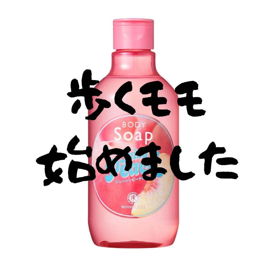 takay5221's tweet photo. 全人類にモテる香りのボディソープ正直に言うね？ https://t.co/BOesTLePPg