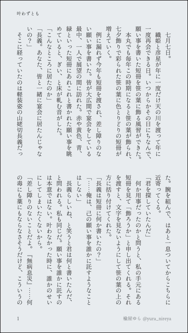 yura_nireya's tweet photo. 【長義さに（ちょぎさに）】叶わずとも

現世に夫と子どもがいる審神者と、己の感情には無自覚ながらも現世には帰したくないと思ってしまった長義の七夕の夜のお話🎋 https://t.co/W8Y2LiXUNq