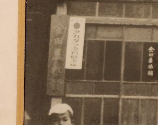 kanetaya_onsen's tweet photo. 『この看板、恐らく明治時代からありますよ。昔は金田屋の玄関は今の裏手の旧街道側にあって、そこに掛かっていたやつです。カッコイイ字だよね。旧字でもこんな書体はないから、オシャレでこういう字にしたんだろうね』
湯宿で生まれ育ち現在81歳　館主談 https://t.co/Xdh0Zpkaox