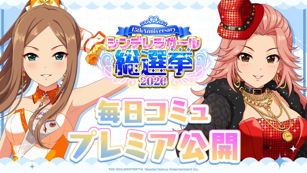 imas_CGofficial's tweet photo. ／／
📢 7/13(月) 20:00
#シンデレラアイドルコミュ毎日投稿
＼＼

#浜川愛結奈 &amp; #松山久美子 ver. プレミア公開予定！
シンデレラNo.1の歌詞もお楽しみに💙

#シンデレラガール総選挙2026

📌ご視聴はこちら！
https://t.co/K1cAf1jnwg

📌総選挙公式サイト
https://t.co/KOLZdSU4Vf https://t.co/nkUfa8642Y