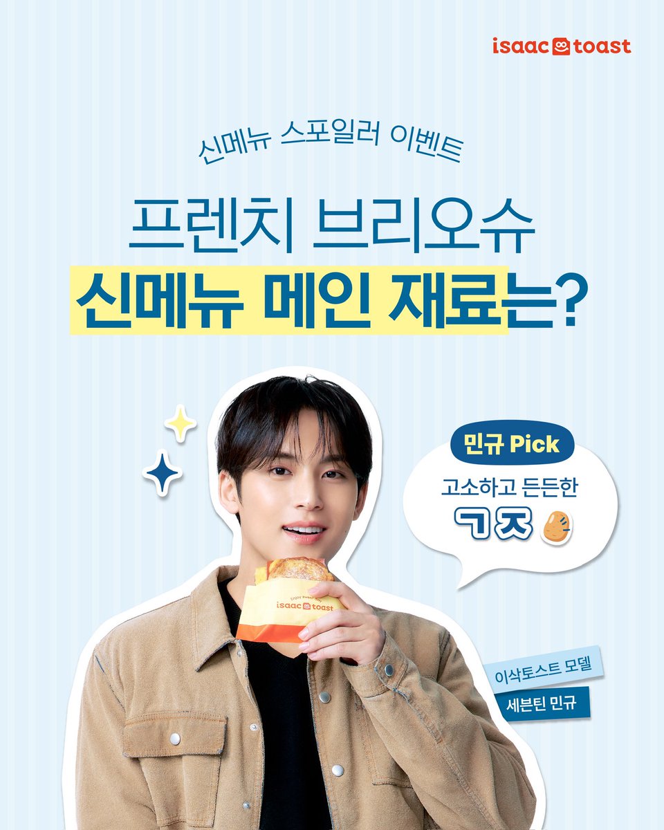 isaactoast_kr's tweet photo. [신메뉴 스포일러 이벤트]
프렌치 브리오슈 신메뉴의 메인 재료를 맞춰주세요!🥔
추첨을 통해 신메뉴 교환권을 드려요

📅7/7(화)-7/12(일)

✅참여 방법
1. 본 게시물을 인용 리포스트 해주세요
2. 신메뉴의 메인 재료 정답과 필수 해시태그를 작성하면 완료!

#이삭토스트신메뉴 #민규PICK https://t.co/3xPf20HSJy
