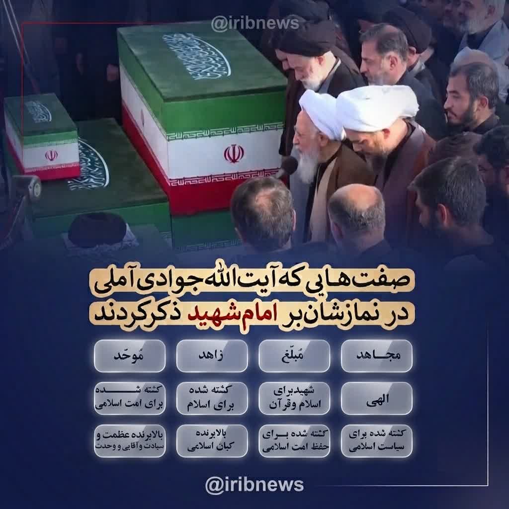 RezaWaliZadeh10's tweet photo. صفت‌هایی که آیت‌الله جوادی آملی در نمازشان بر امام شهید و مظلوم ذکر کردند https://t.co/ejn4cBbwAP