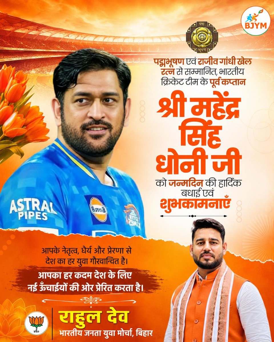 rahuldev4bjp10's tweet photo. कैप्टन कूल, पद्म भूषण और पद्म श्री से सम्मानित, भारतीय क्रिकेट 🏏 इतिहास के सबसे सफल कप्तान महेंद्र सिंह धोनी को जन्मदिन की आत्मीय शुभकामनाएं ।
​मैदान पर आपकी जादुई कप्तानी, बिजली जैसी स्टंपिंग और वो ऐतिहासिक फिनिशिंग शॉट हमेशा हमारे दिलों में रहेंगे
आपने न केवल मैच जीते, बल्कि करोड़ों भारतीयों का दिल जीता है ,भगवान आपको उत्तम स्वास्थ्य और दीर्घायु प्रदान करे।
#HappyBirthdayMSDhoni 
#Legend #msdhoni