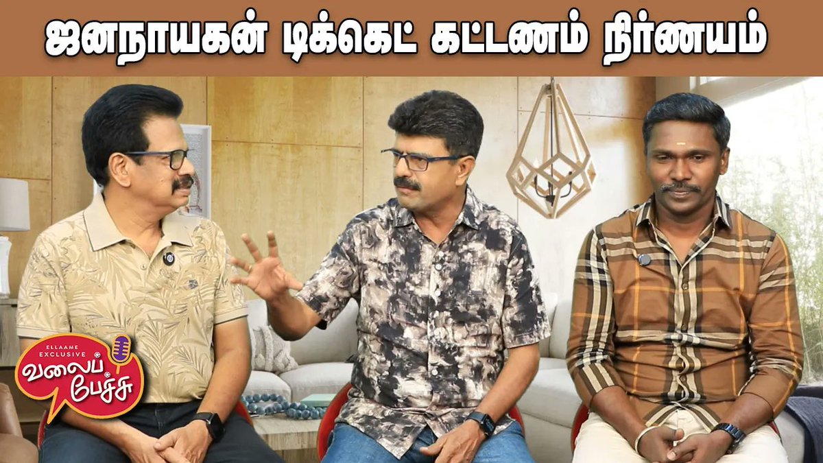 valaipechu's tweet photo. #ValaiPechu | ஜனநாயகன் டிக்கெட் கட்டணம் நிர்ணயம் 🎟️ | Video 3282 | 7th July 2026
▶️ https://t.co/bl6vh0cGsX
#jananayagan #kvnproductions #suriya #karuppu #suriyasalary #vijay #cmvijay #thalapathyvijay #tamilagavettrikazhagam #jananayaganreleasedate #jananayaganissue #saiabhyankkar #dharman #ashwathmarimuthu #raashiikhanna #kamal #kamalhaasan #raajkamalfilmsinternational #anbariv #supergoodfilms #jiiva #jithanramesh #rbchoudary #magudam #vishal #kayadulohar #mamithabaiju #preitymukundhan #samyuktha #aasakoodasong #pavazhamalli #tamilcinema #kollywood #valaipechu #valaipechuvideo #valaipechuvideos #valaipechuchannel