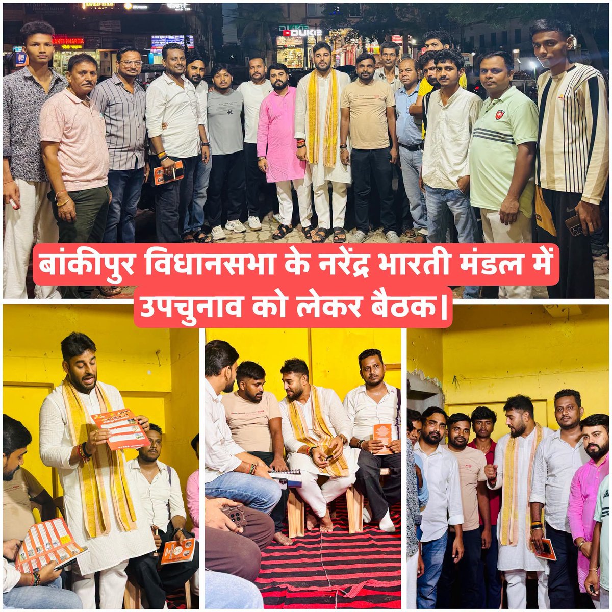 rahuldev4bjp10's tweet photo. एकजुट संगठन, अटूट संकल्प और विजय का मार्ग ।

 बांकीपुर विधानसभा के 'नरेंद्र भारती मंडल' में आगामी उपचुनाव की तैयारियों को लेकर आयोजित विशेष बैठक में शामिल हुआ ,,
बैठक में स्थानीय मंडल अध्यक्ष श्री नीरज भारती जी, युवा मोर्चा से रोहित जी, प्रदेश से प्रकाश जी, पटना महानगर से शशि जी , अजय जी,गौतम जी एवं युवा मोर्चा के अन्य साथियों के साथ चुनावी रणनीति पर सार्थक चर्चा हुई।

#Bankipur 
#EkPedMaaKeNaam