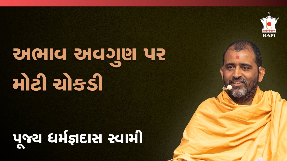 BAPSSatsang_GUJ's tweet photo. શાંતિ માટે દિવ્યદૃષ્ટિ અનિવાર્ય છે | પૂજ્ય ધર્મજ્ઞદાસ સ્વામી | BAPS સત્સંગ

https://t.co/UZbg9YWXUy

✨ BAPS સત્સંગ કથાઓ થી પ્રેરણા પ્રાપ્ત કરો @BAPSsatsang_GUJ YouTube ચેનલ અને અન્ય પ્લેટફોર્મ્સ પર. https://t.co/Dogge7fW8Z