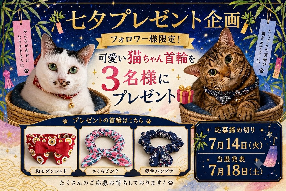 うさぎさん&桜つまみ♡ 猫ちゃん首輪 ⑦ 🎋応募受付中🎁✨ たら吉😼＆姫子😽も愛用中の 可愛い首輪を3名様に