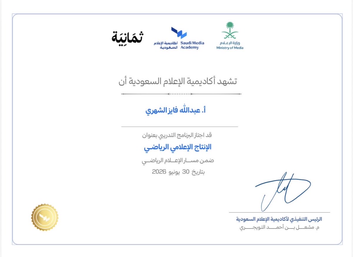 AB_Fi0's tweet photo. سعدت بإتمام برنامج الإنتاج الإعلامي الرياضي ضمن مسار الإعلام الرياضي
كل الشكر لـ @MediaAcademy_SA
و @media_ksa و@thmanyah 
في تقديم برنامج نوعي يعكس الاستثمار في تطوير الكفاءات الإعلامية الوطنية #الإعلام_الرياضي #الإنتاج_الإعلامي #أكاديمية_الإعلام_السعودية https://t.co/JrIJpIL1vK