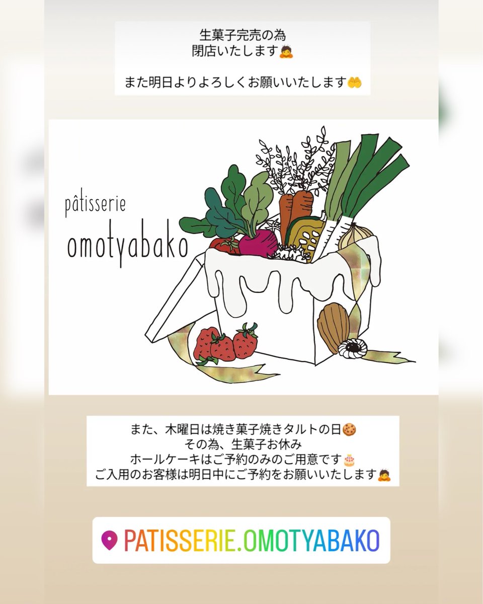 gk_cs7's tweet photo. パティスリーおもちゃ箱より
生菓子完売のため営業終了です
（19時30分）
明後日、木曜日は焼き菓子、焼きタルトの日のため生菓子はお休みとなりホールケーキ🎂はご予約のみとなります
ホールケーキをご入用の方は明日中にご予約をお願いいたします https://t.co/uXq0yOrwxo