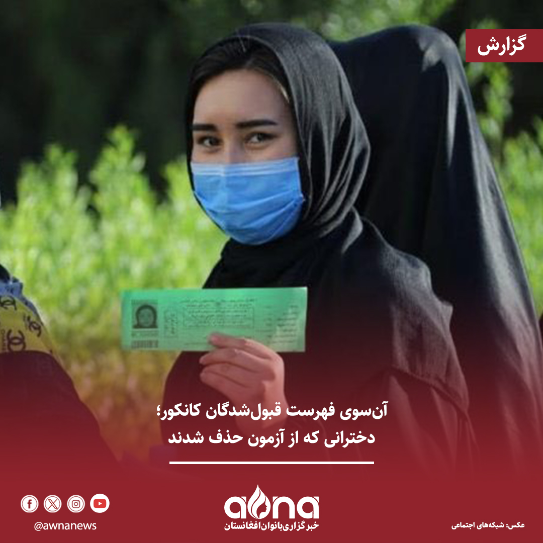 AWNANEWS's tweet photo. با اعلام نتیجه‌ی آزمون کانکور ۱۴۰۵، هزاران پسر در افغانستان راه دانش‌گاه را در پیش گرفتند؛ اما هزاران دختر برای چهارمین سال پیاپی، نه به دلیل ناکامی در رقابت، بلکه پیش از آغاز رقابت از حضور در این آزمون محروم ماندند؛ دخترانی که رویاهای دانش‌گاهی‌شان هم‌چنان در انتظار یک فرصت باقی مانده است.

دوشنبه، ۱۵ سرطان، برای بسیاری از خانواده‌ها در افغانستان روز شادی و تبریکی بود. خانواده‌هایی که پسران‌شان پس از ماه‌ها آمادگی و سپری‌کردن آزمون دشوار کانکور، به دانش‌گاه‌های دولتی راه یافته بودند، این موفقیت را جشن گرفتند و در شبکه‌های اجتماعی پیام‌های تبریکی منتشر کردند.

بیش‌تر بخوانید:
https://t.co/DeVA6Ff25c

#خبرگزاری_بانوان_افغانستان