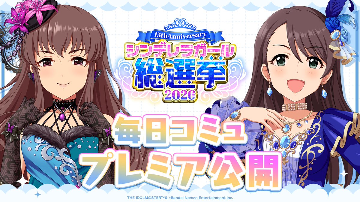 imas_CGofficial's tweet photo. ／／
📢 7/14(火) 20:00
#シンデレラアイドルコミュ毎日投稿
＼＼

#服部瞳子 &amp; #西川保奈美 ver. プレミア公開予定！
シンデレラNo.1の歌詞もお楽しみに💙

#シンデレラガール総選挙2026

📌ご視聴はこちら！
https://t.co/WtVnygk7r8

📌総選挙公式サイト
https://t.co/KOLZdSU4Vf https://t.co/xsDEkxPk0o