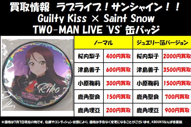 買取情報】ラブライブ!サンシャイン!! ・Guilty Kiss × Saint Snow TWO