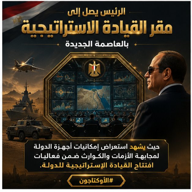 farhalnbraw's tweet photo. الرئيس يصل إلى مقر القيادة الاستراتيجية بالعاصمة الجديدة

حيث يشهد استعراض إمكانيات أجهزة الدولة لمجابهة الأزمات والكوارث ضمن فعاليات افتتاح القيادة الاستراتيجية للدولة. https://t.co/4hpAHKWWFl
