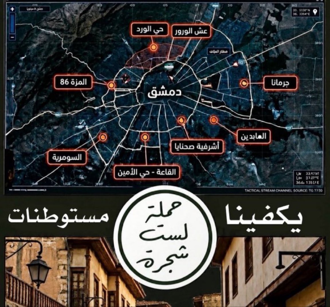 HLShajara's tweet photo. التفجيرات الغادرة الذي تضرب قلب عاصمتنا الأبديّة #دمشق جرس إنذار دموّي يؤكد حقيقة لطالما حذرنا منها دائماً في «#حملة_لست_شجرة»؛

دمشق لن تكون آمنة، وأرواح الأبرياء ستبقى في خطر، طالما أن المستوطنات النصي.رية تحيط بعاصمتنا

وأبناء بيئة البراميل ما يزالون طلقاء في شوارعِها وأحيائها https://t.co/citMOVBvGF