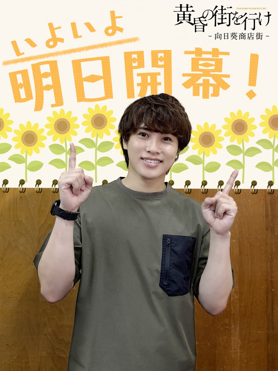 1za_official's tweet photo. ＼いよいよ明日開幕🎊／
#黄昏の街を行け の幕が上がります🎊
本日のカウントダウンは 風野奏介役 #松本幸大 さん✨
向日葵商店街の面々に会いに来てください🌻
渋谷区文化総合センター大和田 伝承ホールでお待ちしております‼

👇公演詳細はこちら👇
https://t.co/qMUGLXJNuV https://t.co/Xd5ciX8Hcg