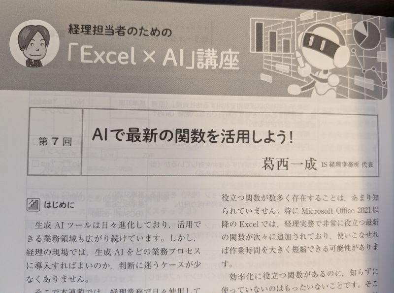 keiri_IS's tweet photo. Excel関数、長年VLOOKUPとSUMばかり使ってきた…

しかし今は、もっと作業を楽にする最新関数が登場している。
XLOOKUPはもちろん、FILTERなど実務で使えるものがある。

じゃあ、これらの関数をAIを使って実務に取り入れよう！

そんな内容を企業会計の連載で書きました。
ぜひ読んでみてください！ https://t.co/0f0rsLjiVZ