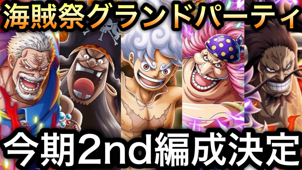 Snafkin_frg's tweet photo. 【トレクル】
海賊祭グランドパーティ!!
今期2nd編成決定!!
https://t.co/kbAwynS8h5

#トレクル12周年
#トレクル #ワンピース 
#ONEPIECE #TreCru https://t.co/92D8NZJEmF
