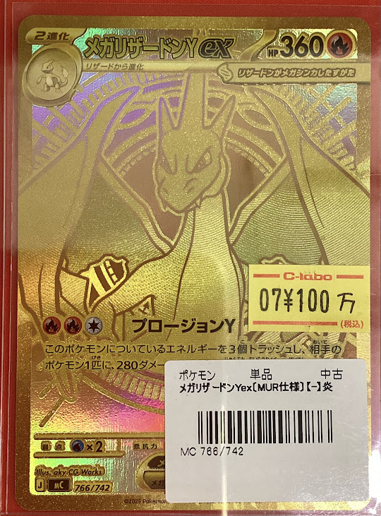 ポケモンカードゲーム 販売情報】 🔥メガリザードンYex 766/742 MUR