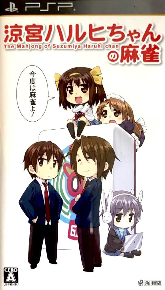 本日はPSP『涼宮ハルヒちゃんの麻雀』が発売されて15周年です