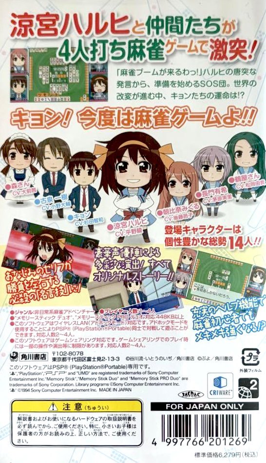 本日はPSP『涼宮ハルヒちゃんの麻雀』が発売されて15周年です