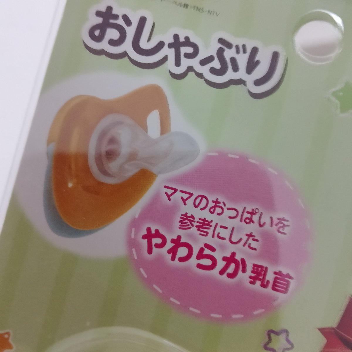 Don_Chan_EX's tweet photo. 欲しいものリストからおしゃぶり買ってもらった
パッケージに成人向けジョークグッズでしか見ないような文章書いてあって笑ってもうた
咥えてみると味が無いはずなのにまったりとした甘み、柔らかくも確かな舌触り、そして底知れぬ安心感がありまさにお母さん…いやママの乳首だという確信が持てるほ https://t.co/1kW8YoH3dS