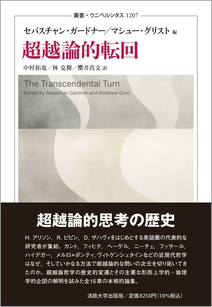hosei_up's tweet photo. 📘近刊情報📘
叢書・ウニベルシタス1207
超越論的転回
セバスチャン・ガードナー：編, マシュー・グリスト：編, 中村 拓也：訳, 林 克樹：訳, 櫻井 真文：訳
カント以降の哲学はいかにして超越論的な問いの次元を切り拓いてきたかhttps://t.co/G3oYYeOiOx https://t.co/sxryGCJzvd