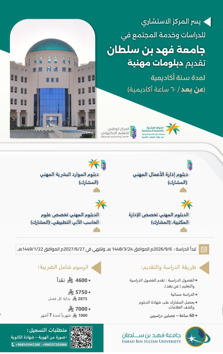 fbsuniversity's tweet photo. دبلومات مهنية معتمدة 
عن بُعد في جامعة فهد بن سلطان 

 يسر المركز الاستشاري للدراسات وخدمة المجتمع عن فتح التسجيل في الدبلومات المهنية المعتمدة لمدة سنة أكاديمية كاملة (60 ساعة)  بنظام التعليم عن بُعد والدراسة المسائية.

التخصصات المتاحة:
• دبلوم إدارة الأعمال المهني (المشارك)
• دبلوم الموارد البشرية المهني (المشارك)
• الدبلوم المهني تخصص الإدارة المكتبية (المشارك)
• الدبلوم المهني تخصص علوم الحاسب الآلي التطبيقي (المشارك)
• دبلوم المحاسبة والإدارة المالية المهني(المشارك)
• دبلوم إدارة المستشفيات المهني (المشارك)

📅 بداية الدراسة: 6 سبتمبر 2026م

فرصة مميزة لتطوير مهاراتك المهنية تدعم مسيرتك الوظيفية.