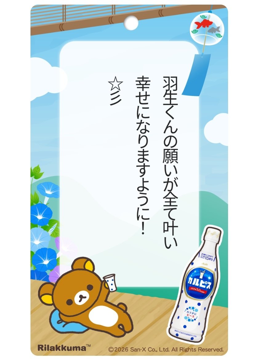 yuzz_1207's tweet photo. ☆彡｡.:・*ﾟ☆彡｡.:・*ﾟ☆彡｡.:・*ﾟ☆彡
「カルピス」と「サンエックスユニバース」が
コラボしたオリジナル短冊に願いを込めて 🌌
☆彡｡.:・*ﾟ☆彡｡.:・*ﾟ☆彡｡.:・*ﾟ☆彡
 #羽生結弦
#7月7日はカルピスの誕生日
@calpis_mizutama
https://t.co/jspDM4c2Mg https://t.co/26s9GfOt7y
