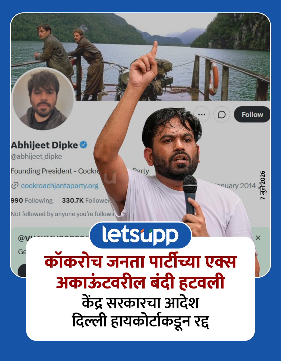 LetsUppMarathi's tweet photo. दिल्ली उच्च न्यायालयाने कॉकरोच जनता पार्टी या संघटनेचे एक्स खाते पुन्हा सुरू करण्याचे आदेश दिले आहेत.
#AbhijeetDipke #delhihighcourt #freedomofspeech #cockroachjantaparty #xaccount #socialmedia #courtnews #freeexpression #judiciary #delhi #highcourt #LetsUppNews #LetsUppMarathi https://t.co/QiXqaKRZHG