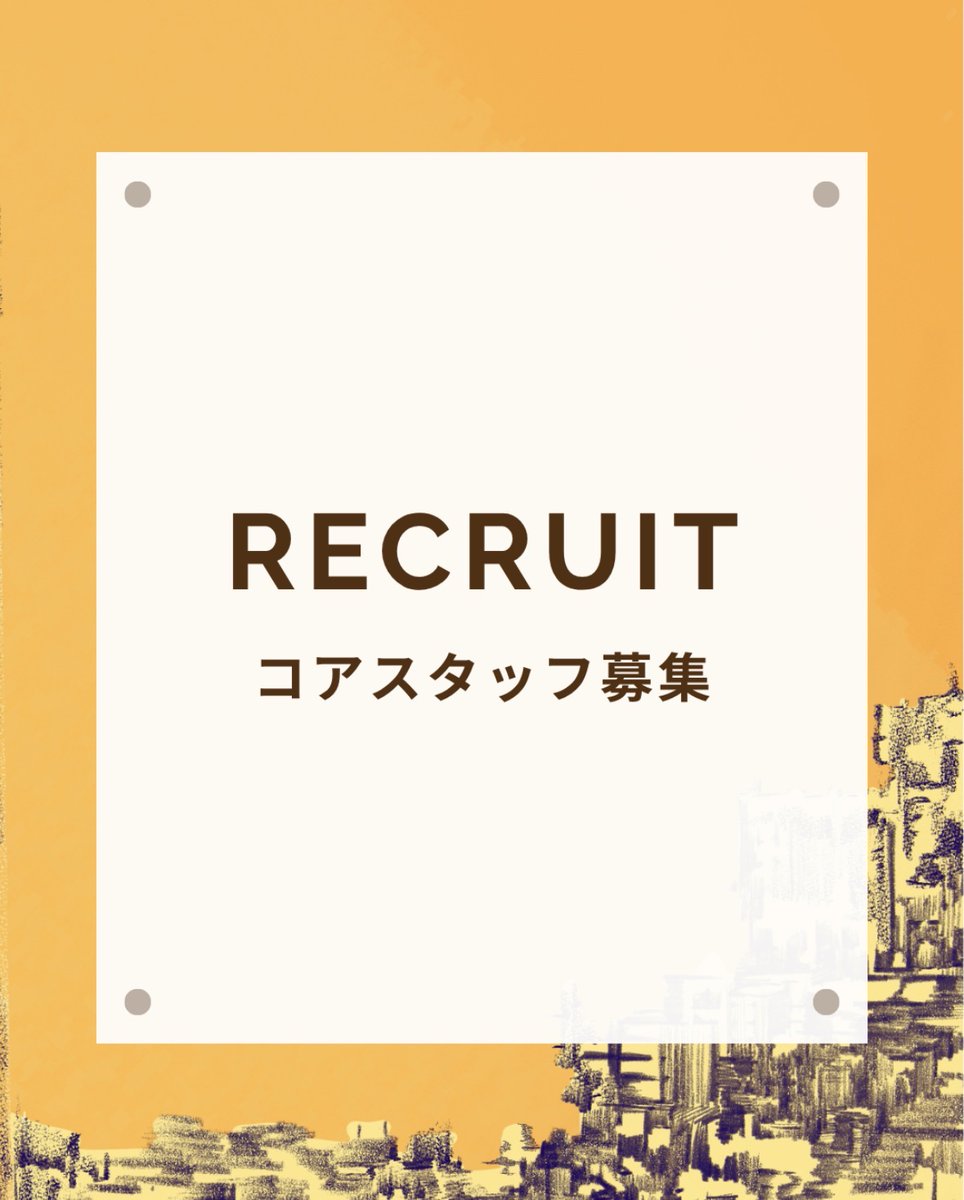 solacappella's tweet photo. 【コアスタッフ募集📣】

ソラマチアカペラストリートを一緒に運営する仲間を募集します！

ソラマチアカペラストリート（通称SAS）は、今年で15年目を迎えるアカペラのストリートイベントです。

これまで多くの方に愛されてきたこのイベントを、私たちと一緒につくり上げてみませんか？

経験の有無は問いません！
「イベント運営に興味がある」「何かに挑戦してみたい」「仲間と一つのものをつくりたい」という方、大歓迎です🙌

応募はこちら👇

https://t.co/9f5OYoyQJM